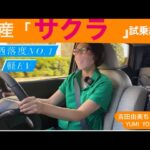 日産「サクラ」【NISSAN SAKURA】お洒落No.1❗️軽EV試乗編⭐️やみつき機能とは？残念ポイントは？⭐️吉田由美ちゃんねる