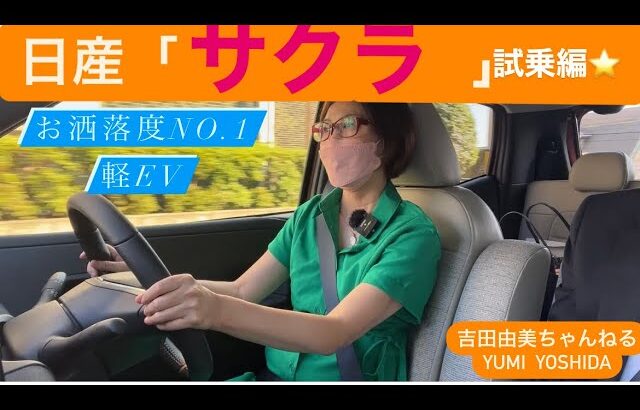 日産「サクラ」【NISSAN SAKURA】お洒落No.1❗️軽EV試乗編⭐️やみつき機能とは？残念ポイントは？⭐️吉田由美ちゃんねる