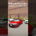 駐車が苦手な人でも安心 Audiのパークアシスト [Audi Japan Sales]　#shorts