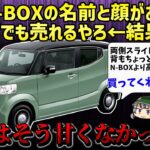 【しくじり車】N-BOXなのにスライドドアがない!!?平成末期の変態車、ホンダ・N-BOX /（スラッシュ）【ゆっくり解説】