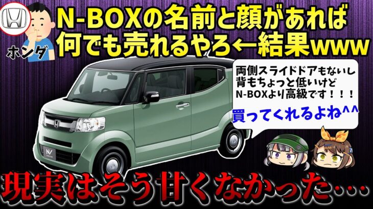 【しくじり車】N-BOXなのにスライドドアがない!!?平成末期の変態車、ホンダ・N-BOX /（スラッシュ）【ゆっくり解説】