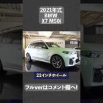 #shorts  BMW X7 M50i 中古車試乗インプレッション
