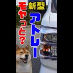 【新型アトレー】モヤッとしたところざます！#Shorts