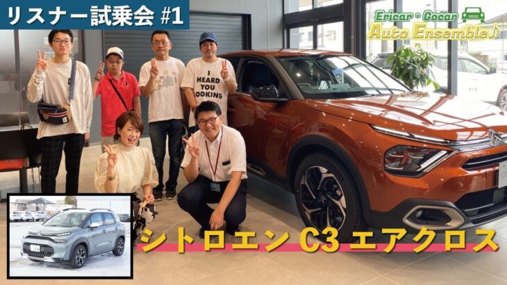 【シトロエンC3エアクロスSUV】リスナー試乗会#1（レディオキューブFM三重 Ericar・Gocar Auto Ensemble♪）