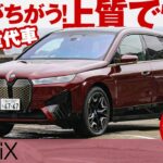 BMW iX【試乗レポ】電費や走行距離を石井昌道氏がテスト！