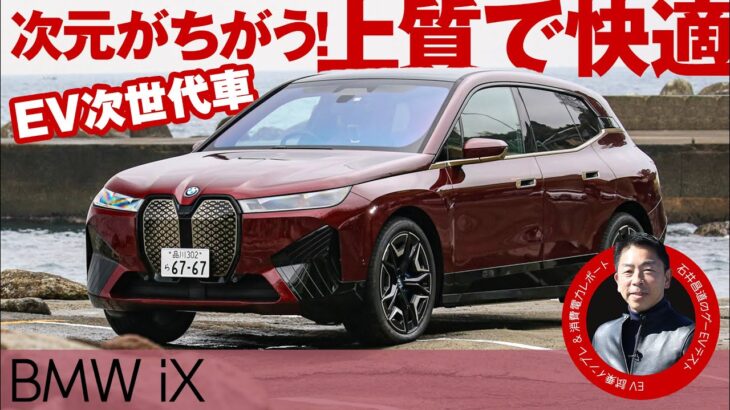 BMW iX【試乗レポ】電費や走行距離を石井昌道氏がテスト！