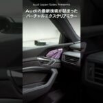Audiの最新技術が詰まった バーチャルエクステリアミラー[Audi Japan Sales] #shorts