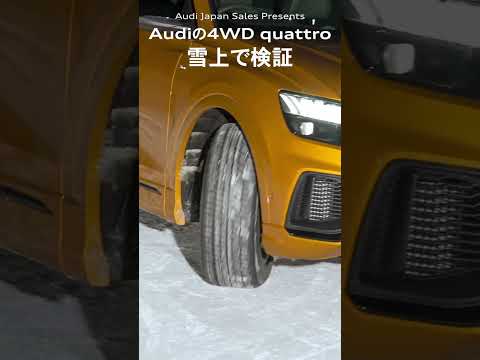 Audiの4WD quattro　雪上で検証[Audi Japan Sales]　#shorts