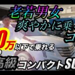 【大人気】【試乗レビュー】流行りのコンパクトSUV
