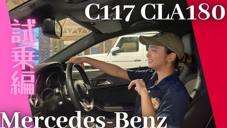 もはやスポーツカー!ベンツC117 CLA180試乗レビュー!!