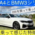 【AudiA4とBMW3シリーズ比較】実際乗って思ったこと5つご紹介！Comparison of Audi A4 and BMW 3 series