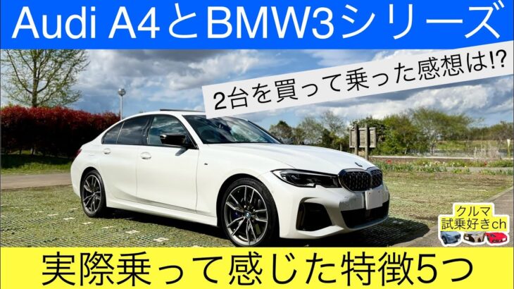 【AudiA4とBMW3シリーズ比較】実際乗って思ったこと5つご紹介！Comparison of Audi A4 and BMW 3 series