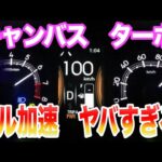 【キャンバスターボ】鬼加速　0km→100km