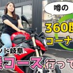 S1000Rで行く！BMW motorrad gifuの試乗コースを紹介！ウワサの360度コーナリングも！？