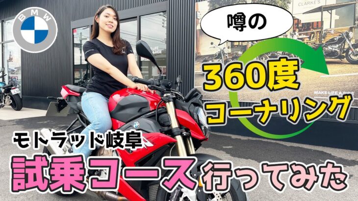 S1000Rで行く!BMW motorrad gifuの試乗コースを紹介!ウワサの360度コーナリングも!?