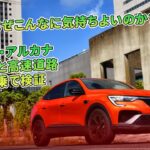 なぜこんなに気持ちよいのか？　ルノー・アルカナ　一般道と高速道路　試乗で検証 | 車の話