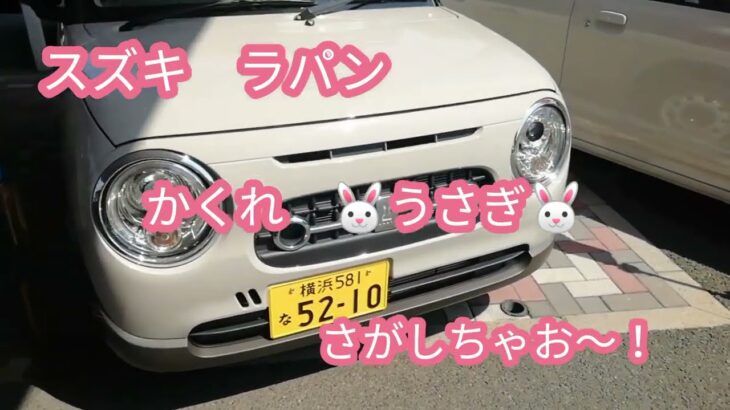 スズキ　ラパン　かくれ🐰うさぎ🐰さがしちゃお～！