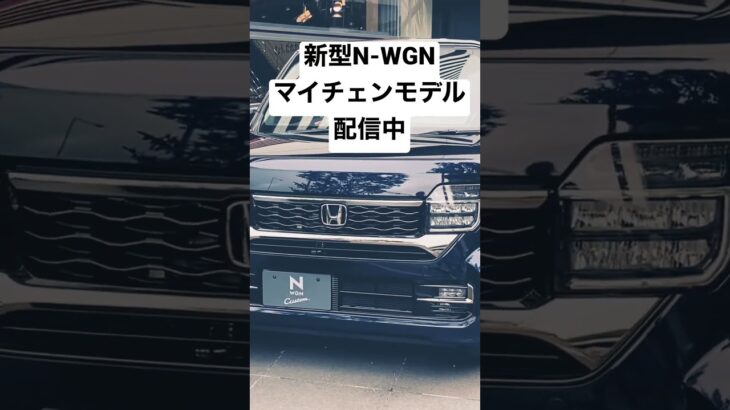 ホンダ 新型 N-WGN マイナーチェンジモデル 特別仕様車&カスタム 実車見てきたよ！HONDA NEW N-WGN