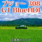 【新型プジョー 308 GT Blue HDI (ディーゼル) 試乗】上高地へトリップ！スルスル走る！