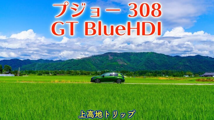 【新型プジョー 308 GT Blue HDI (ディーゼル) 試乗】上高地へトリップ！スルスル走る！