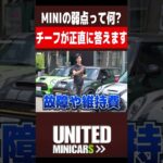 【デメリットを暴露します…】MINIを買う時に役立つ情報満載です！ #short #shorts #unitedminicars