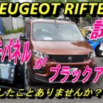 【プジョー】リフターの試乗と内装などの説明、そしてタッチパネルがブラックアウトした時の対処方