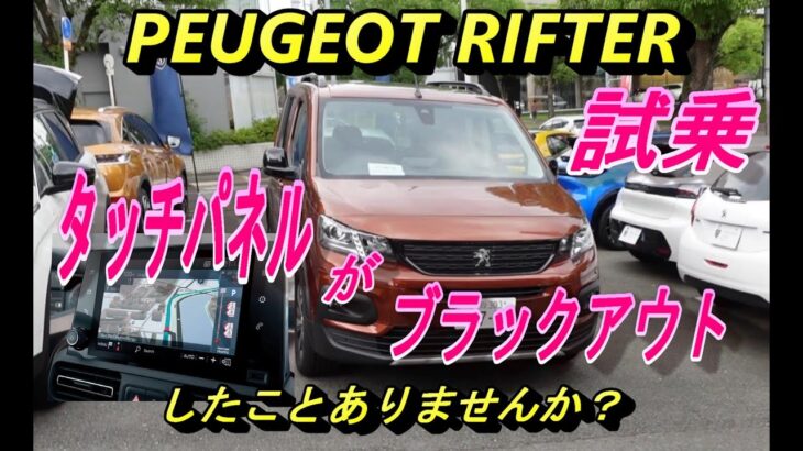 【プジョー】リフターの試乗と内装などの説明、そしてタッチパネルがブラックアウトした時の対処方