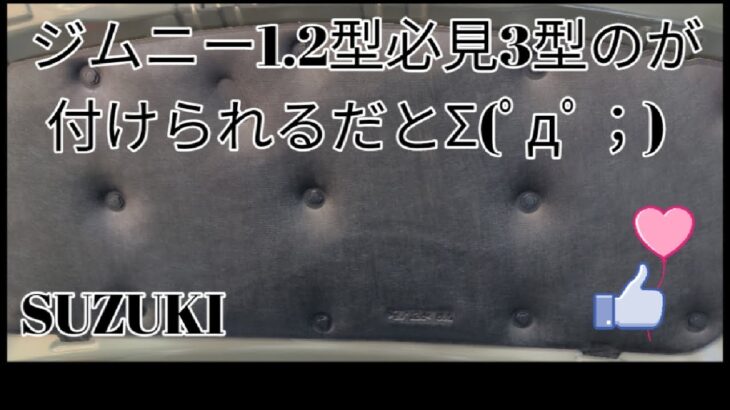 「SUZUKI」ジムニー1.2型乗り必見ボンネットカスタム