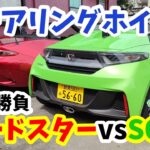 【ロードスター vs S660 十番勝負】ステアリングホイール編