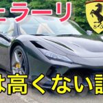 フェラーリは富豪じゃなくても買える！？フェラーリオーナーになって分かった事を話します。Ferrari F8 spiderは今が売り時なのかもしれない…