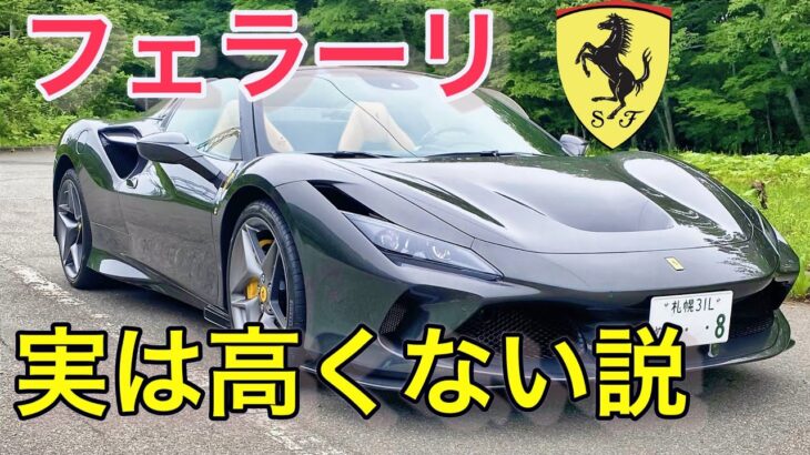 フェラーリは富豪じゃなくても買える！？フェラーリオーナーになって分かった事を話します。Ferrari F8 spiderは今が売り時なのかもしれない…