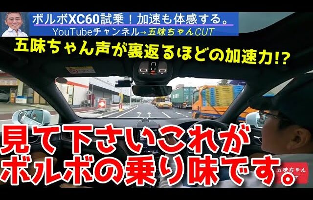 ボルボXC60の乗り味を正直レビューする五味やすたか氏。想像と違ったのか…？？