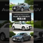 [Audi コンパクトSUV]AudiコンパクトSUV徹底比較 [Audi Japan Sales]　#shorts