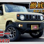 【新型ジムニー｜XC】内装･外装･装備内容･オプション内容･新車見積りまで全てをわかりやすく徹底解説【SUZUKI｜スズキ】