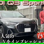【アウディ人気のコンパクトクーペSUV！】アウディ「Q3 Sportback」試乗レポート（内外装編）
