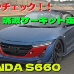 【S660】スーパーコーナリングマシン ホンダ S660 筑波サーキット走行会 マシンチェック②