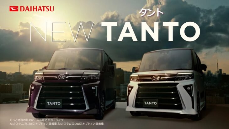【ダイハツ･タント CM】－軽自動車編 2022 Daihatsu Japan『TANTO』TV Commercial－