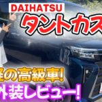 【新型紹介】軽の元祖高級車！タントカスタム2022、内装外装レビュー、まるで軽ミニバン DAIHATSU TANTO CUSTOM