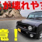 SUZUKI　ラパンss中古車購入時の注意点！