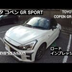 「トヨタ コペン GR SPORT」ロードインプレッション TOYOTA COPEN GR SPORT ROADIMPRESSION