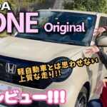 【試乗レポート】軽自動車だと感じさせない上質な走り！Honda NONE original