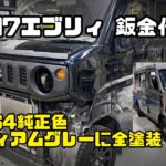 【DIY半分】SUZUKIエブリィDA17 JB64ミディアムグレーに全塗装!! 前編