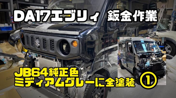 【DIY半分】SUZUKIエブリィDA17 JB64ミディアムグレーに全塗装!! 前編