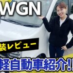 【最新車種】Honda NWGN custom マイナーチェンジで何が変わったのか？内装・外装レビュー 軽の高級車がまた現れた？！