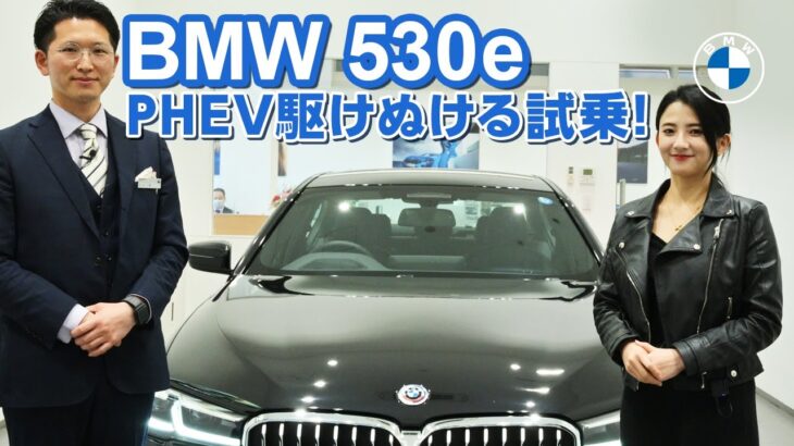 【BMW 530e】プラグイン・ハイブリッドを試乗して駆けぬけてみた！