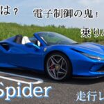 【フェラーリ】F8スパイダー試乗レビュー