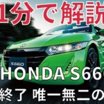 【名車紹介】1分で解説するホンダ S660