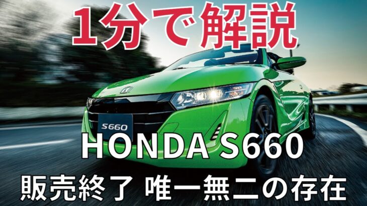 【名車紹介】1分で解説するホンダ S660
