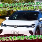 【試乗】フォルクスワーゲン ID.4に、加速感やモーター駆動感の過剰な演出はない。だからこそ自然体で運転できる | 車の話