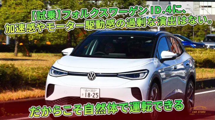 【試乗】フォルクスワーゲン ID.4に、加速感やモーター駆動感の過剰な演出はない。だからこそ自然体で運転できる | 車の話